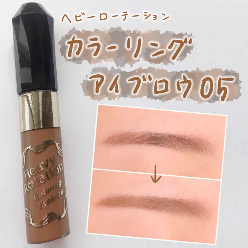 カラーリングアイブロウ/ヘビーローテーション/眉マスカラを使ったクチコミ(1枚目)