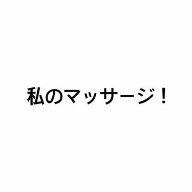 どーもー！ゆう♪です！

今回はー！
私のマッサージを紹介していきます
私は太ももや二の腕がものすごく太いんですよ！（なんのカミングアウト笑）
そんな私が、今んとこマシになった方法を教えたいと思います！