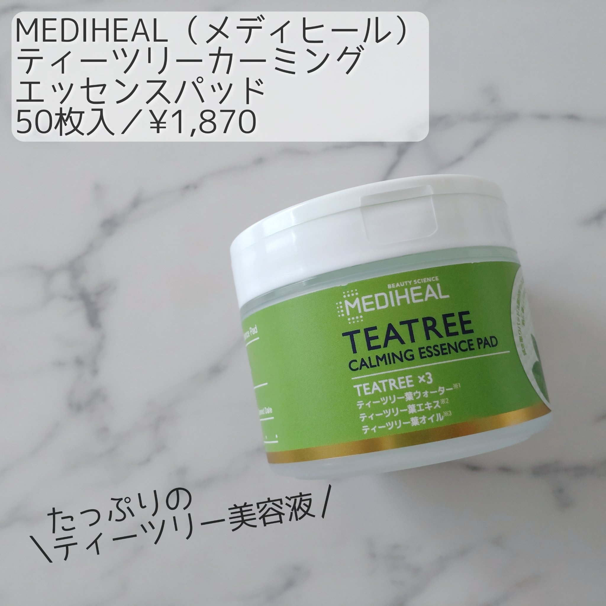ティーツリーカーミングエッセンスパッド/MEDIHEAL/トナーパッドを使ったクチコミ（1枚目）