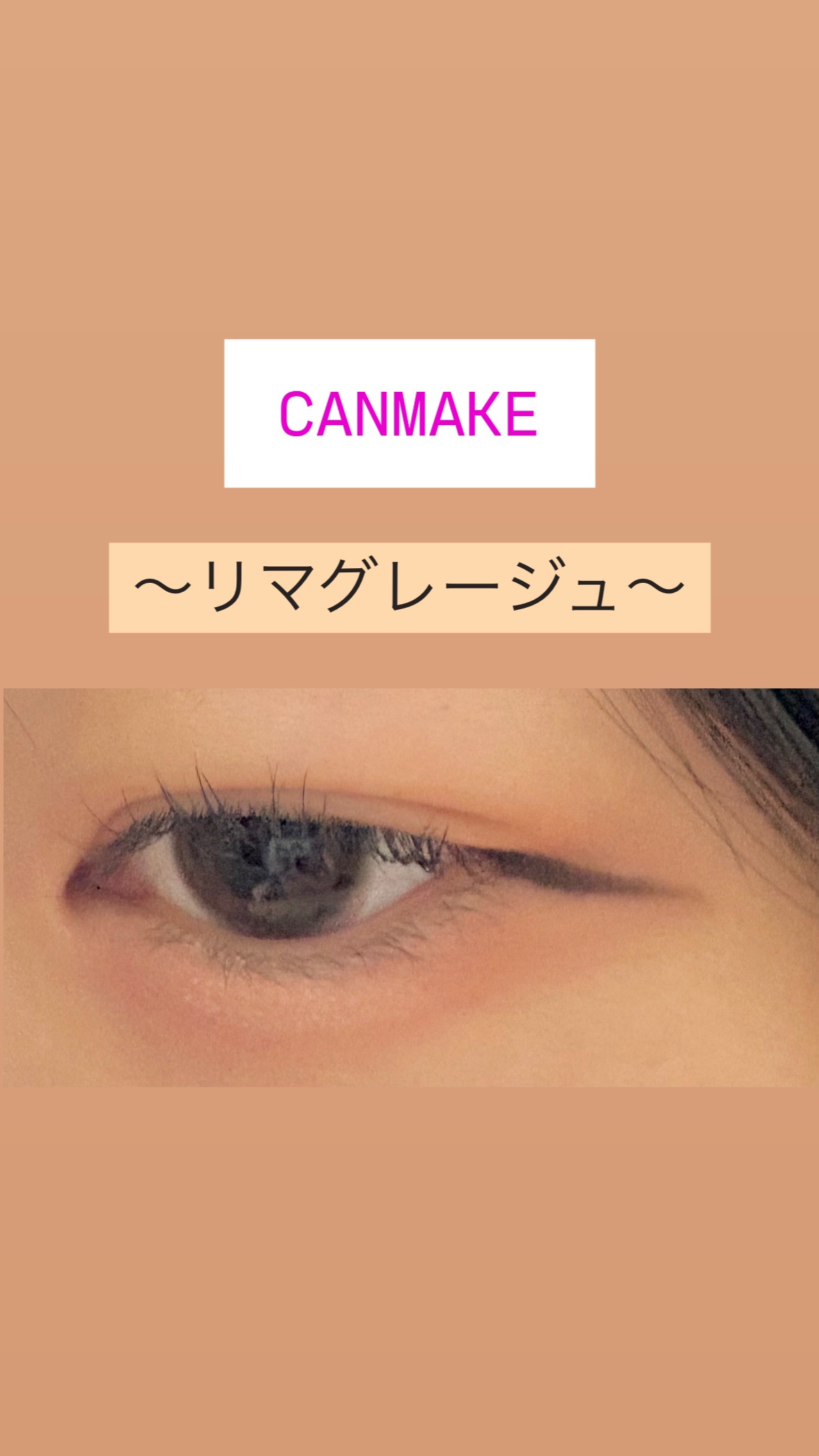 クリーミータッチライナー/キャンメイク/ジェルアイライナーを使ったクチコミ（1枚目）