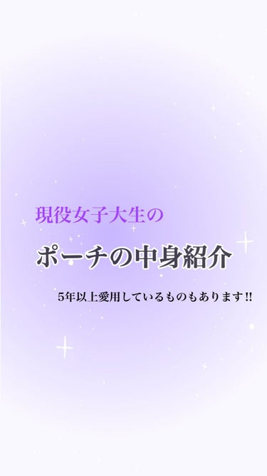 今回は私のポーチの中身を紹介していきます！
実際に長く愛用しているものばかりなので、かなりリアルなポーチの中身になっていると思います笑
学校で使えるものだったり、メイク直しに便利なものなど、色々細かく紹