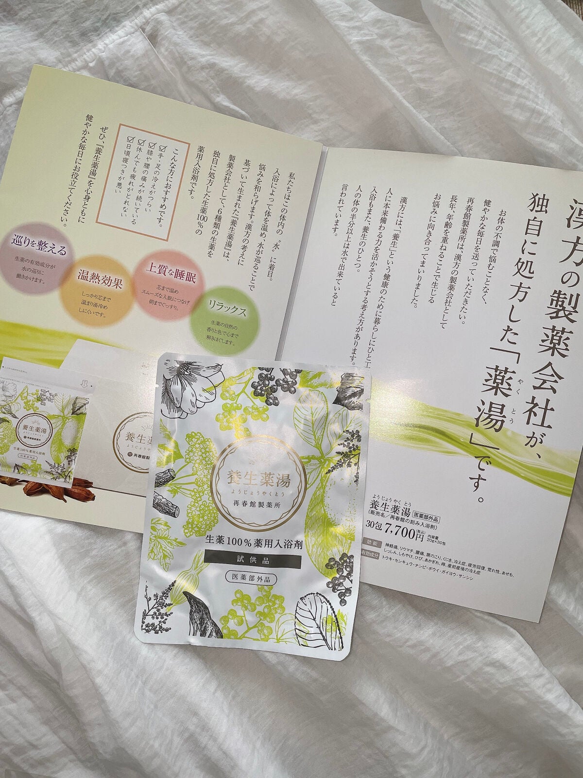 養生薬湯/再春館製薬所/生薬系入浴剤を使ったクチコミ(4枚目)