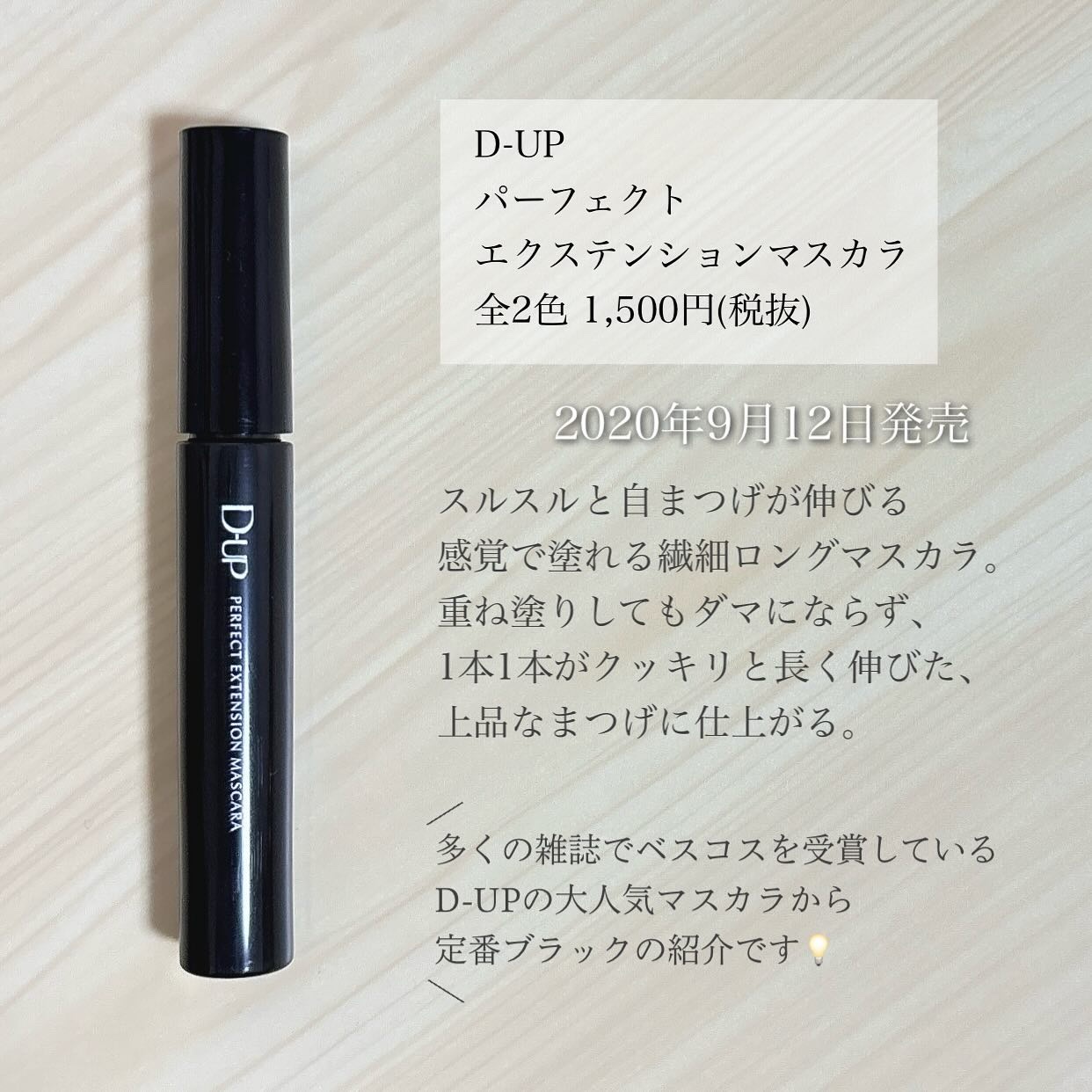 パーフェクトエクステンション マスカラ 漆黒ブラック/D-UP/マスカラを使ったクチコミ（2枚目）