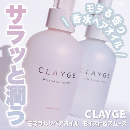 ミネラルリペアオイル スムース/CLAYGE/ヘアオイルを使ったクチコミ(1枚目)