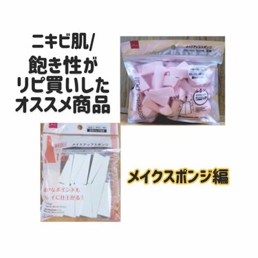 メイクアップスポンジバリューパック13P ウェッジ/DAISO/パフ・スポンジを使ったクチコミ（1枚目）