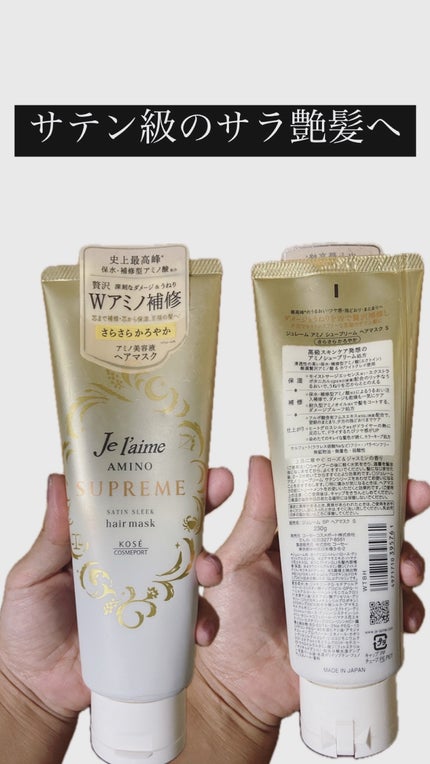 アミノ シュープリーム ヘアマスク(サテンスリーク)/Je l'aime/ヘアマスク・ヘアパックを使ったクチコミ(1枚目)