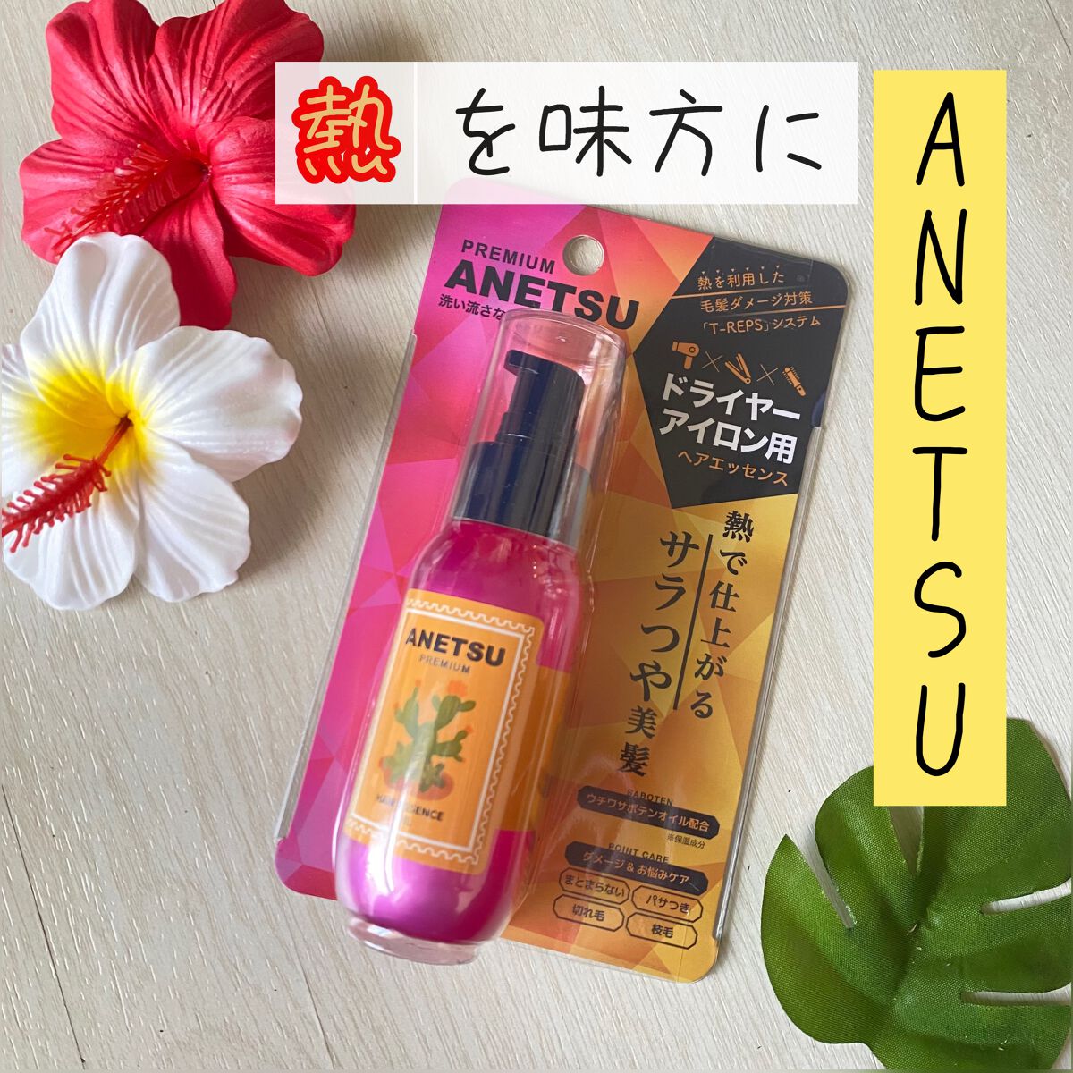 アネツプレミアムヘアエッセンス/ANETSU/ヘアオイルを使ったクチコミ(1枚目)