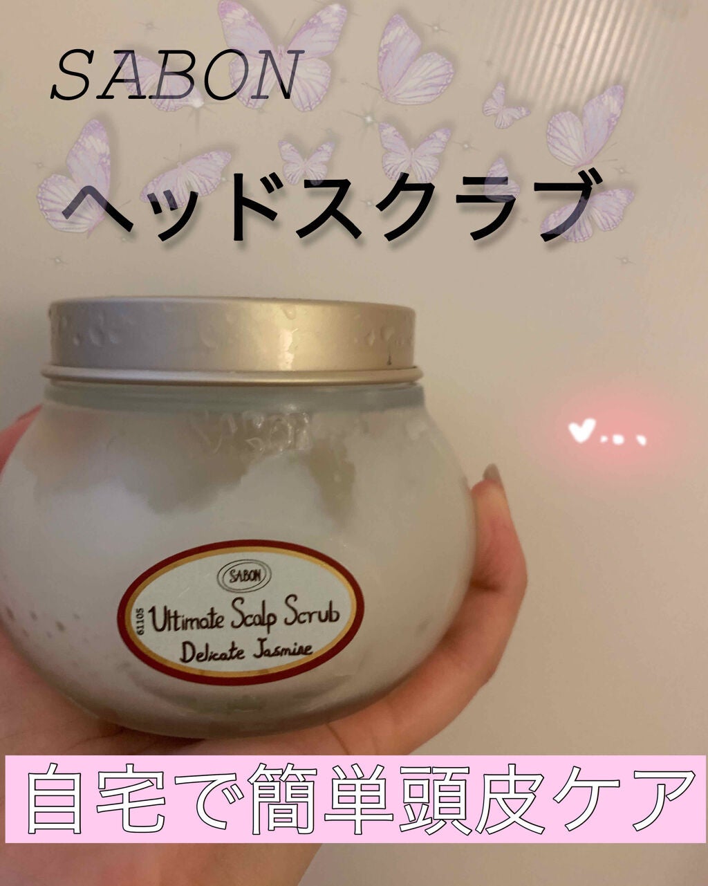 ヘッドスクラブ デリケート・ジャスミン/SABON/ヘッドスクラブを使ったクチコミ(1枚目)