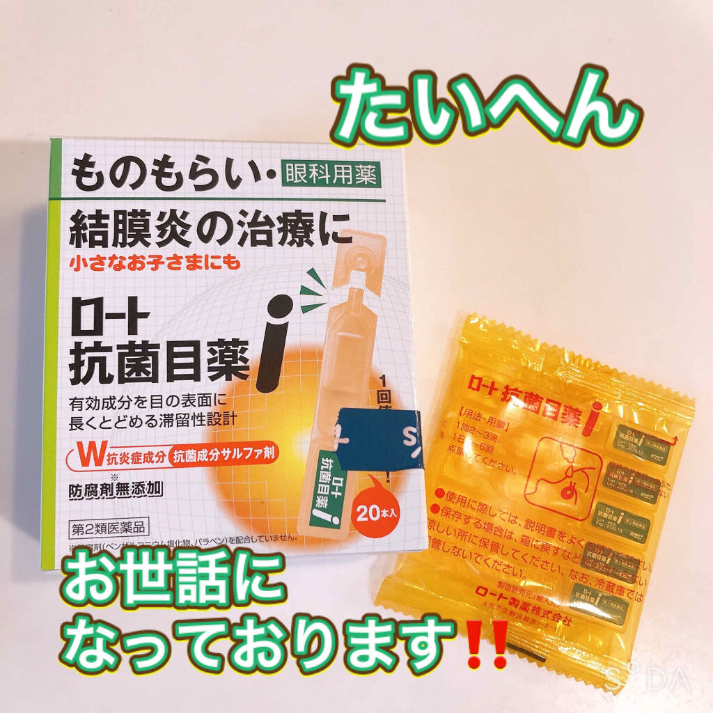 ロート抗菌目薬i(医薬品)/ロート製薬/その他を使ったクチコミ（1枚目）