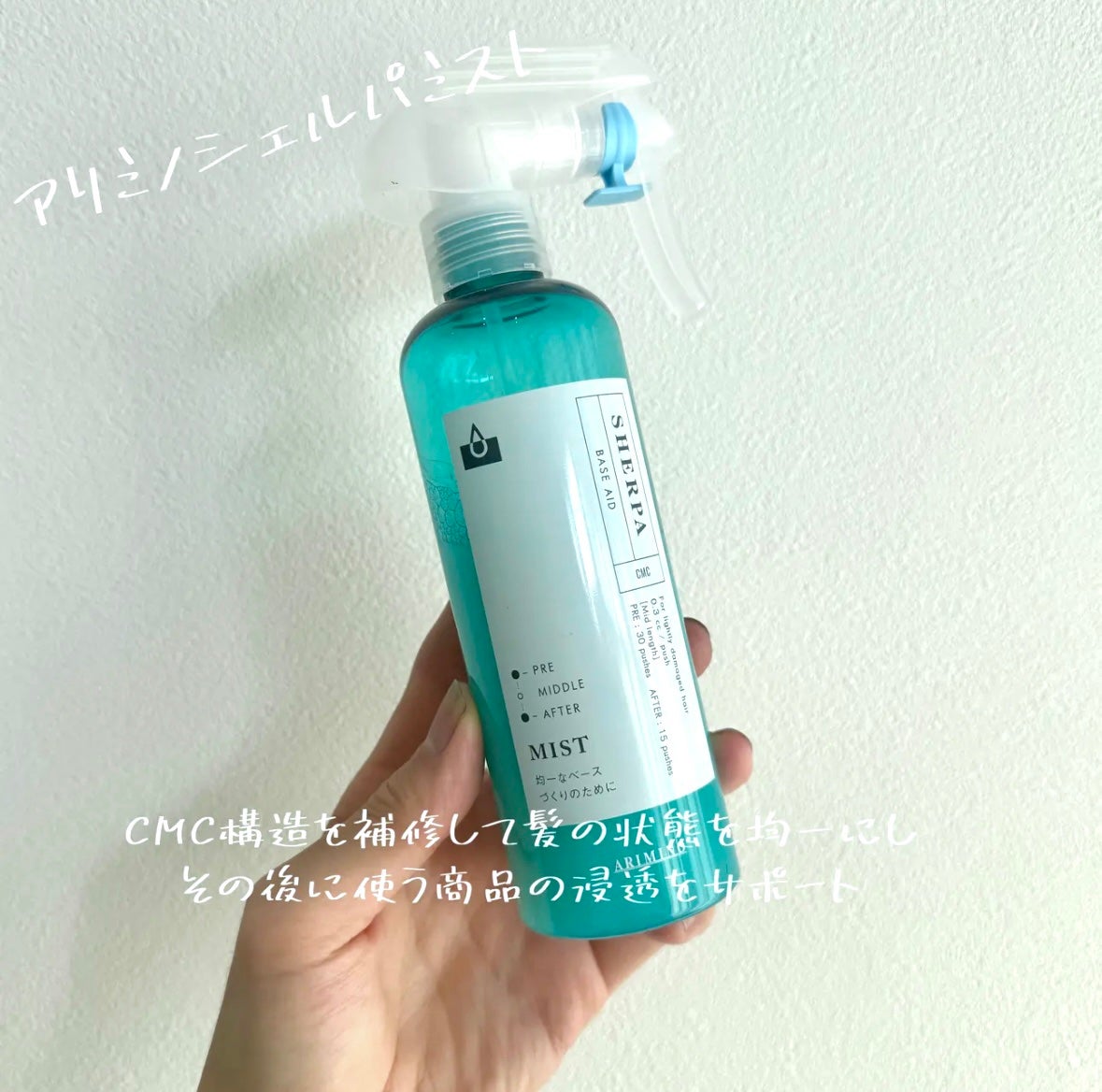 シェルパ ベースエイドミスト アリミノ