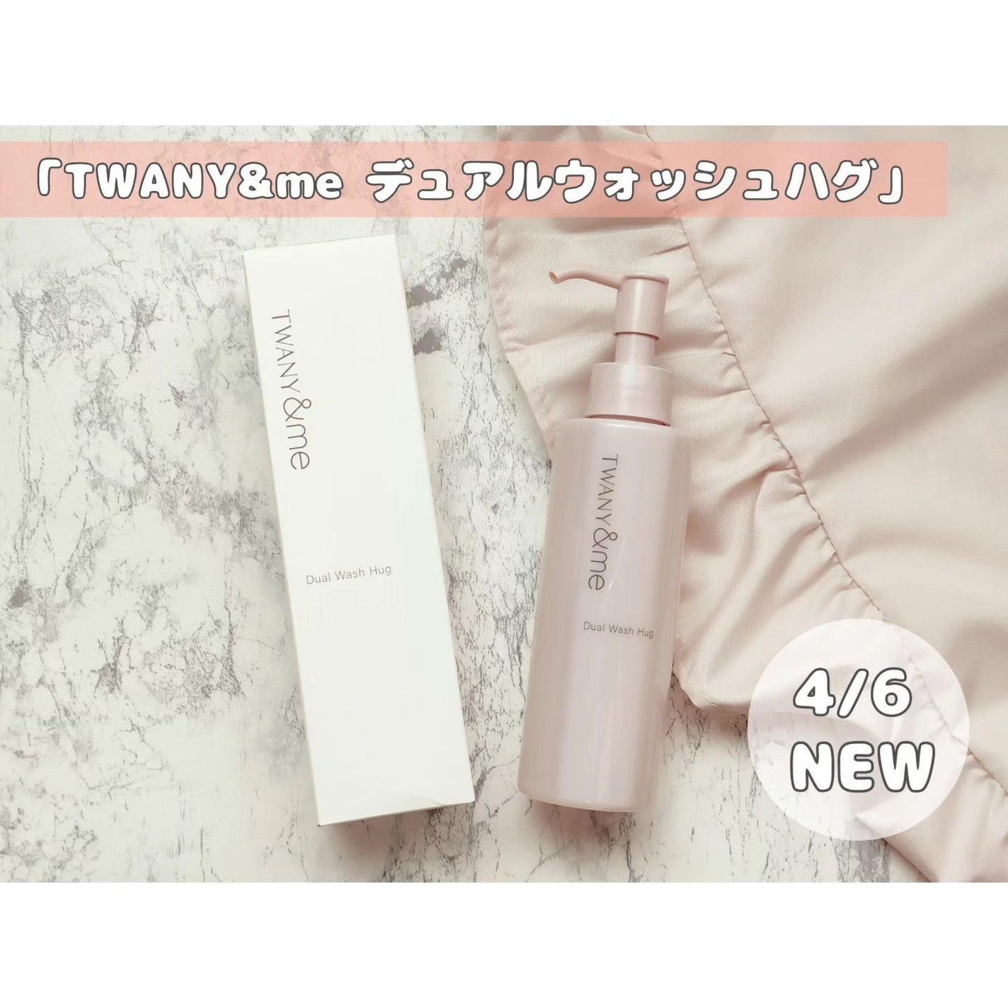 デュアルウォッシュハグ/TWANY&me/クレンジングウォーターを使ったクチコミ(1枚目)