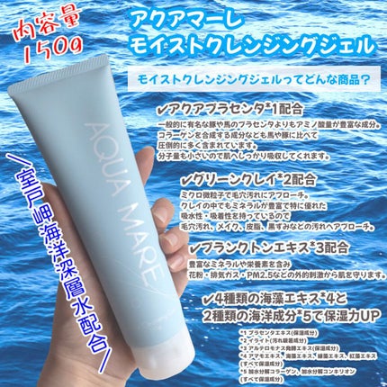 モイストクレンジングジェル/AQUA MARE/クレンジングジェルを使ったクチコミ(2枚目)