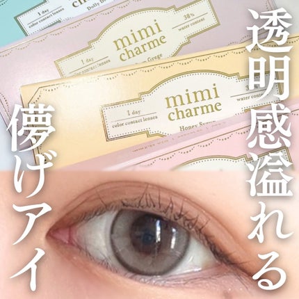 mimi charme 1day/mimi charme/ワンデー(1DAY)カラコンを使ったクチコミ(1枚目)