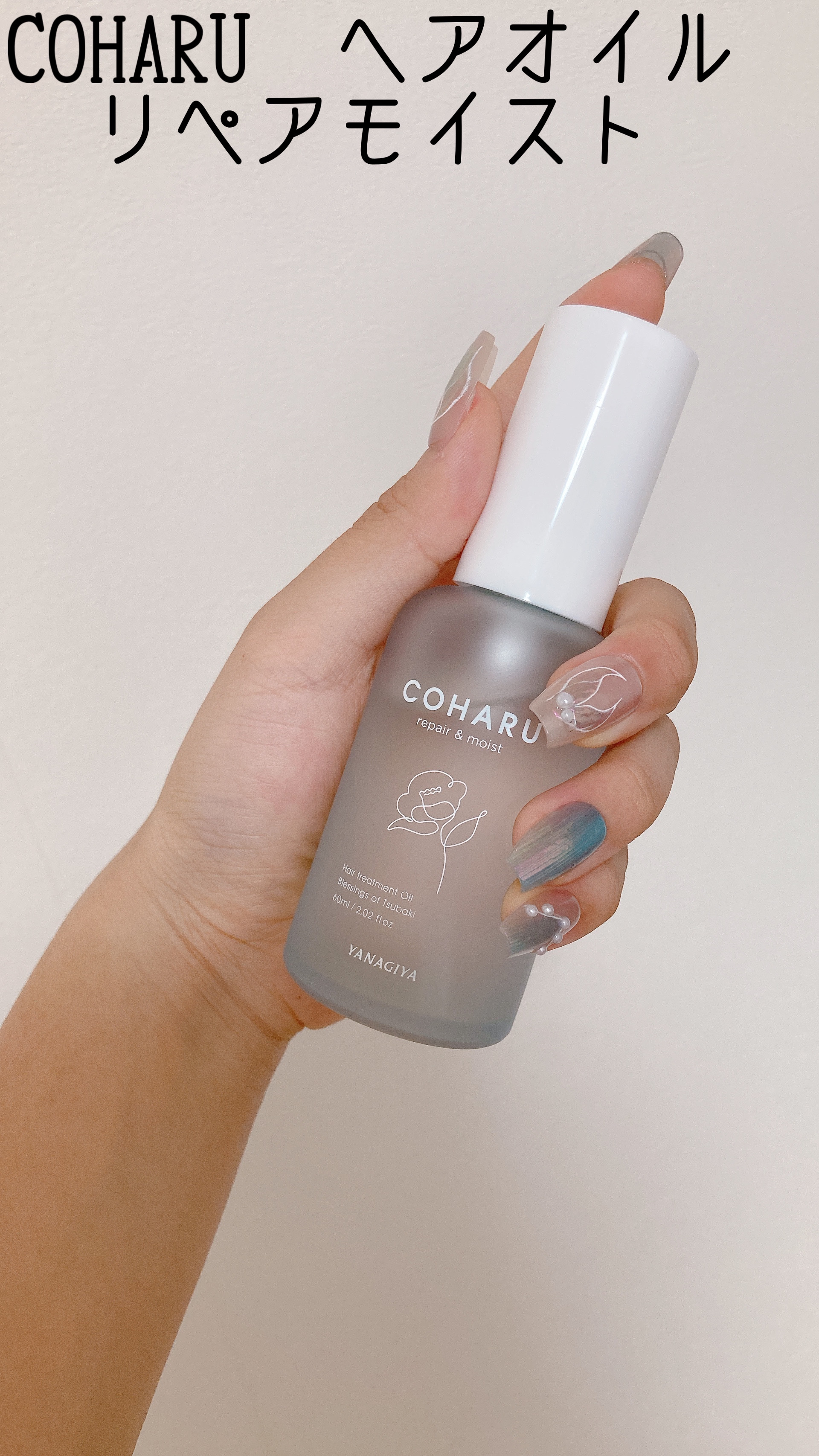 COHARU トリートメントオイル<リペア＆モイスト>のクチコミ「COHARUヘアオイル
リペアモイスト　1650円


ベタつかずにしっかり保湿はしてくれて
.....」（1枚目）