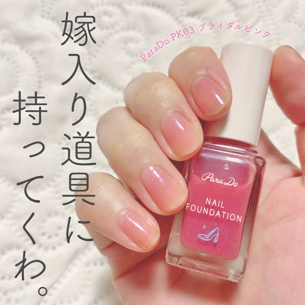 ネイルファンデーション/パラドゥ/マニキュアを使ったクチコミ(1枚目)