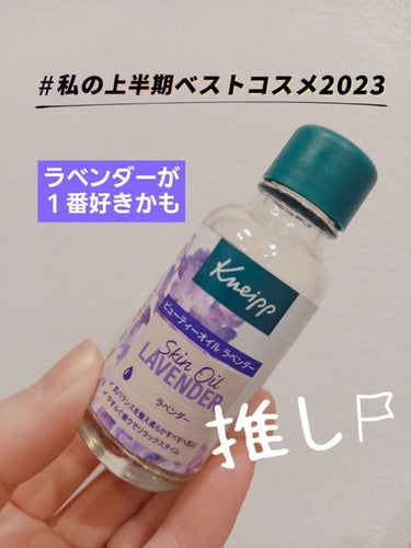 クナイプ ビューティーオイル ラベンダー 20ml/クナイプ/ボディオイルを使ったクチコミ（1枚目）