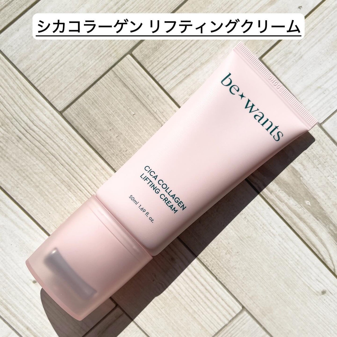 シカコラーゲンリフティングクリーム/be wants/フェイスクリームを使ったクチコミ(4枚目)