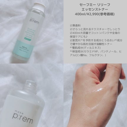 セーフミー リリーフエッセンストナー/make prem/化粧水を使ったクチコミ(2枚目)