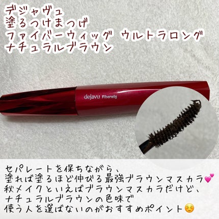 「塗るつけまつげ」ロングタイプ/デジャヴュ/マスカラを使ったクチコミ(9枚目)