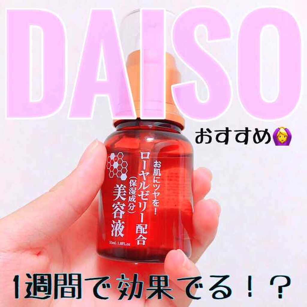 ローヤルゼリー配合 栄養ローション/DAISO/美容液を使ったクチコミ(1枚目)