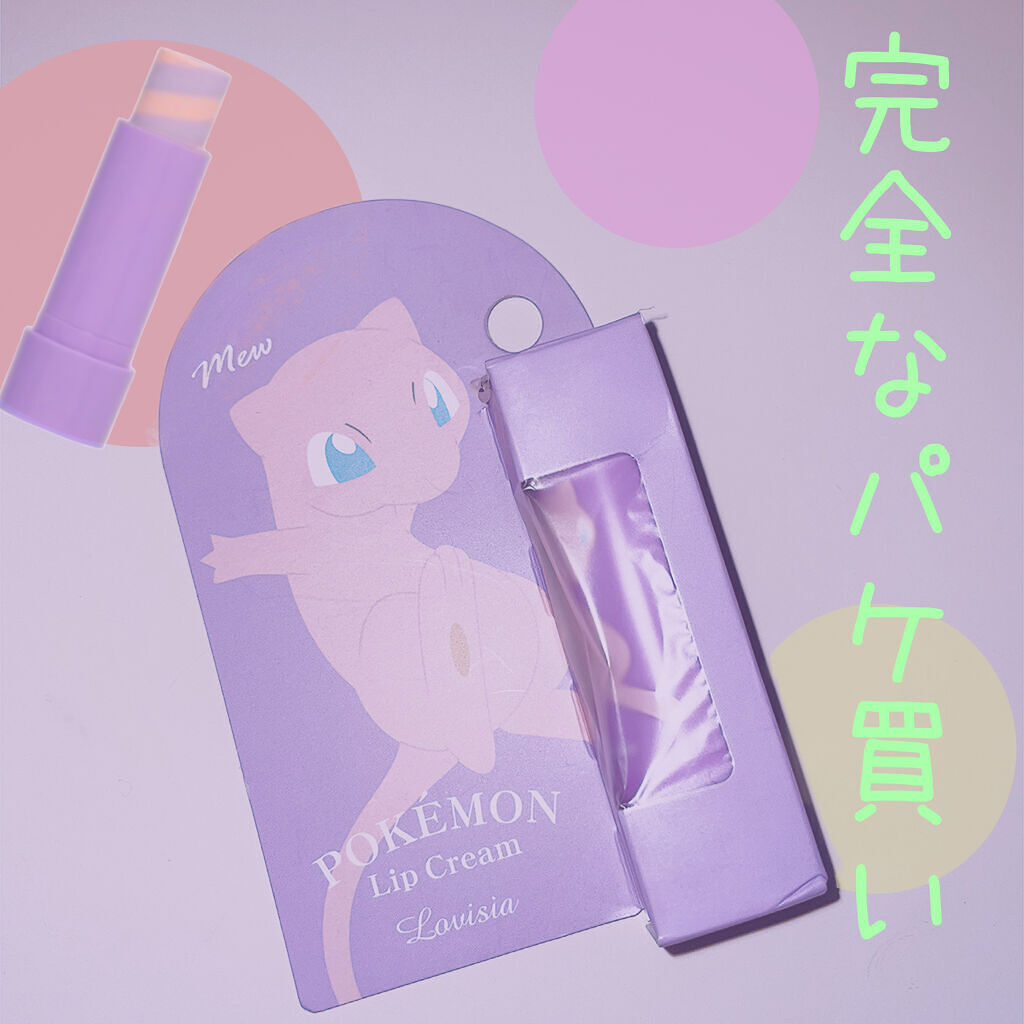 ポケモンリップクリーム/ラヴィジア/リップクリームを使ったクチコミ（1枚目）