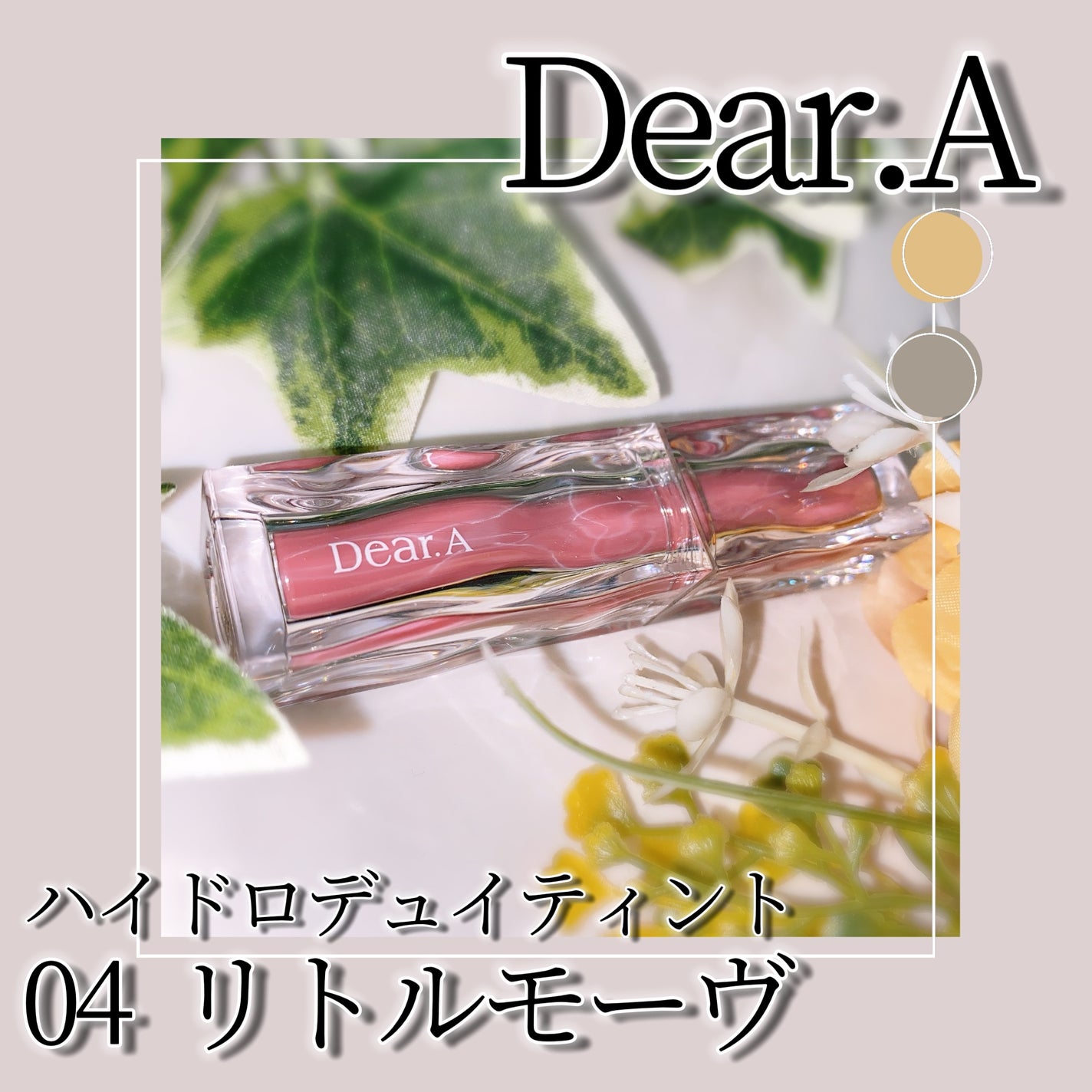 ハイドロデュイティント/Dear.A/リップティントを使ったクチコミ(1枚目)