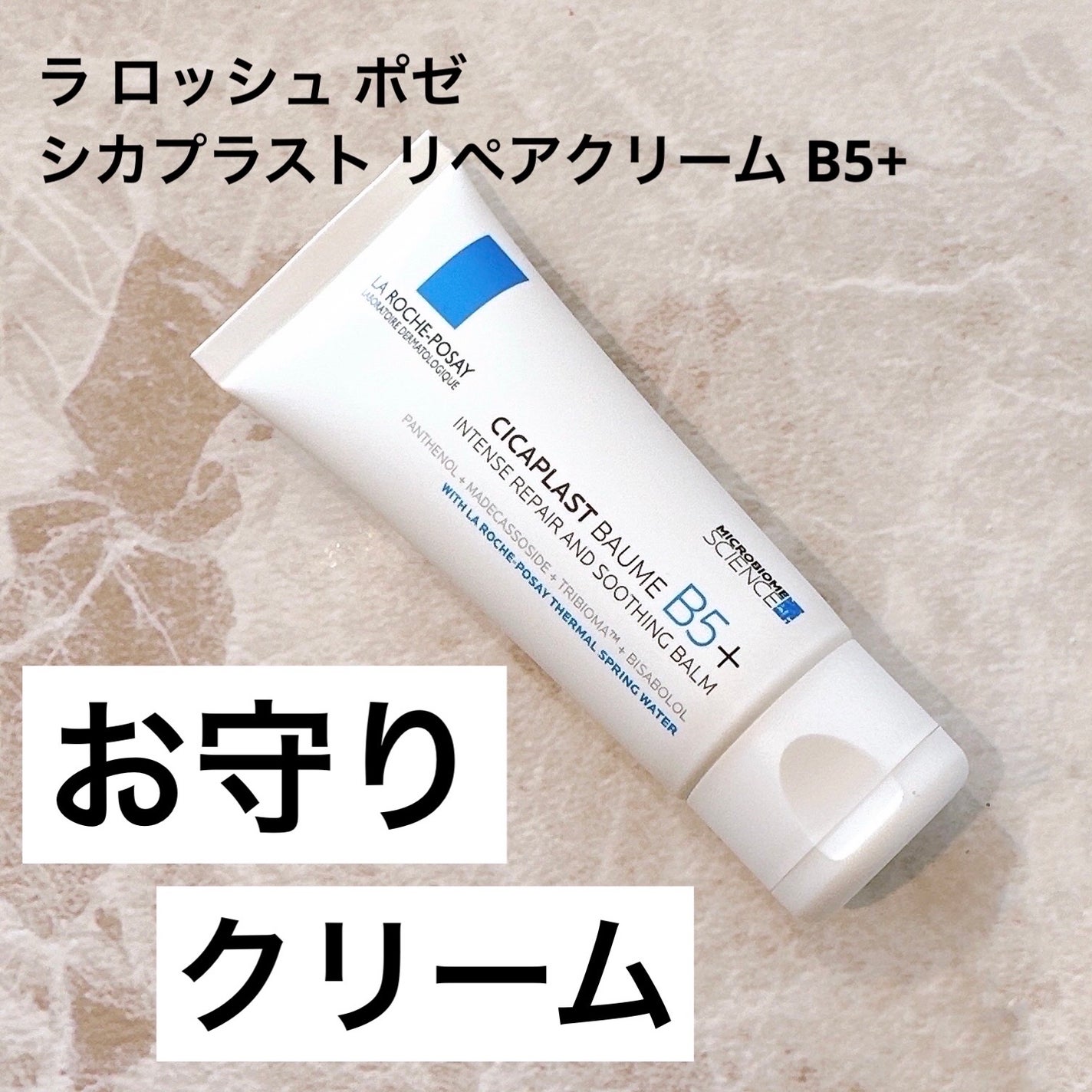 シカプラスト リペアクリーム B5+ /ラ ロッシュ ポゼ/フェイスクリームを使ったクチコミ(1枚目)