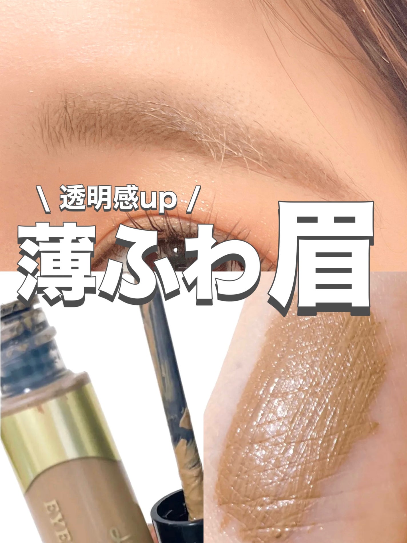 ベビーニュアンス アイブロウマスカラN/リトルレディ/眉マスカラを使ったクチコミ(1枚目)