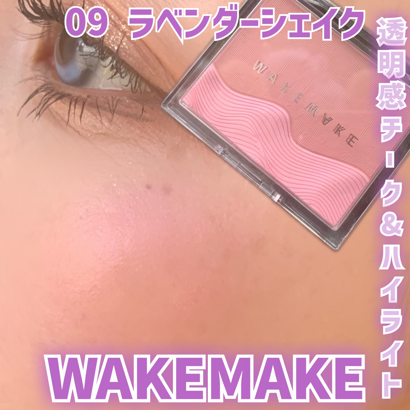 シアーレイヤリングデュアルブラッシャー/wakemake/パウダーチークを使ったクチコミ（1枚目）