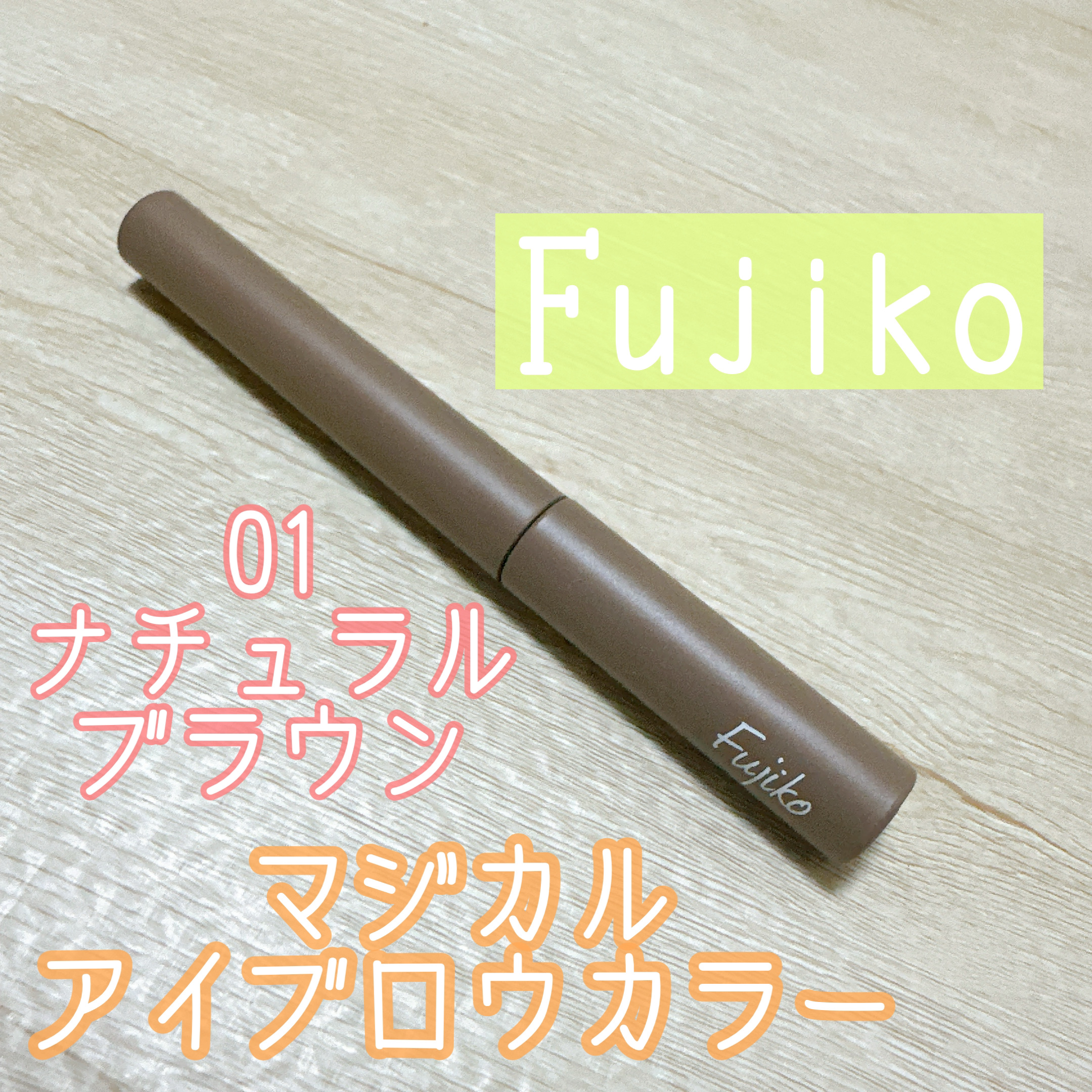 マジカルアイブロウカラー 01 ナチュラルブラウン/Fujiko/眉マスカラを使ったクチコミ（1枚目）