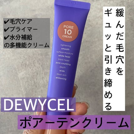 ポアーテンクリーム/DEWYCEL/化粧下地を使ったクチコミ(1枚目)