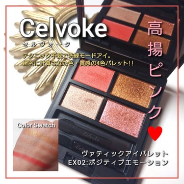 ヴァティック アイパレット EX02 ポジティブエモーション/Celvoke/アイシャドウパレットを使ったクチコミ（1枚目）