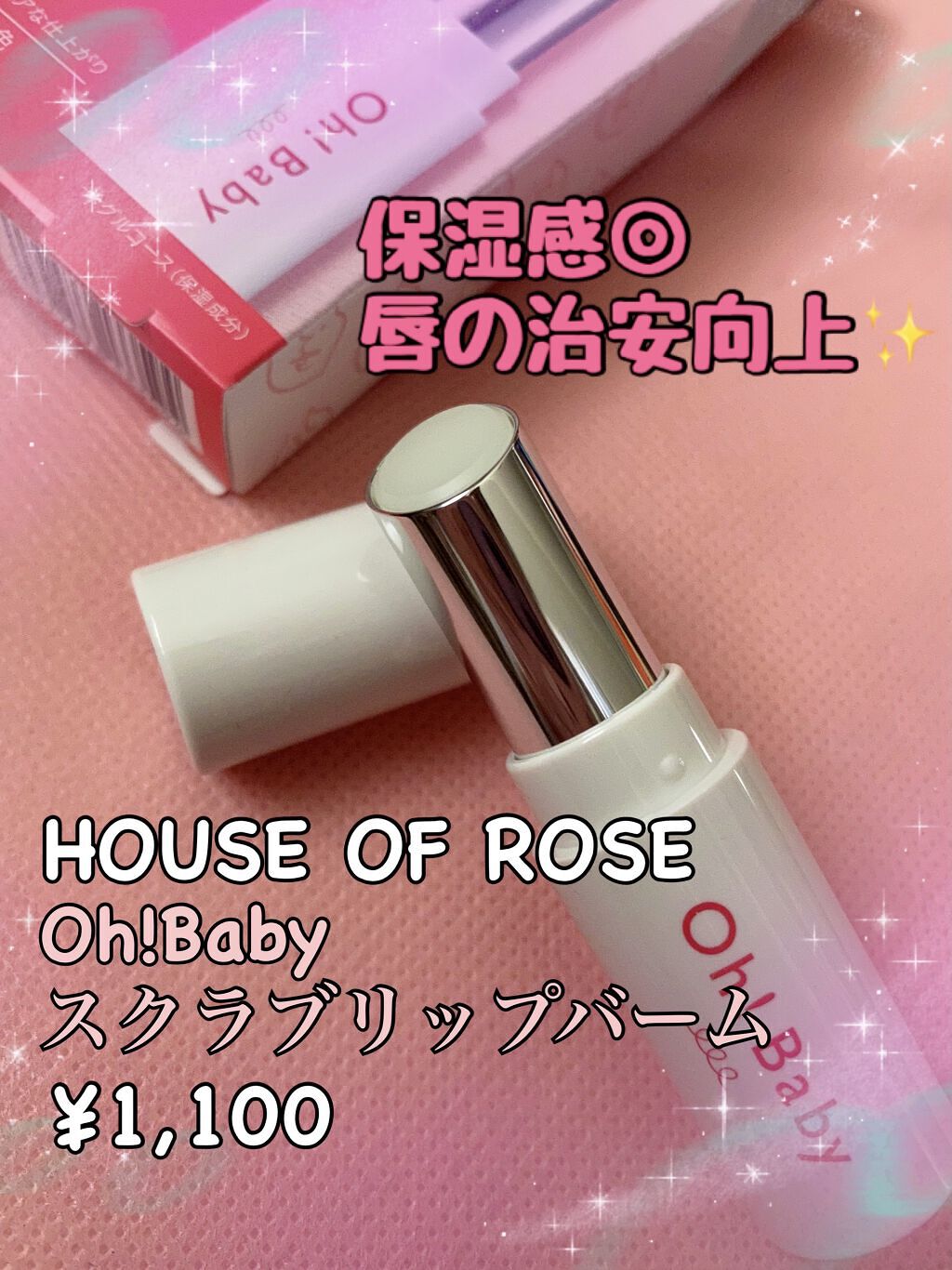 Oh！Baby スクラブリップバーム/ハウス オブ ローゼ/リップスクラブを使ったクチコミ（1枚目）