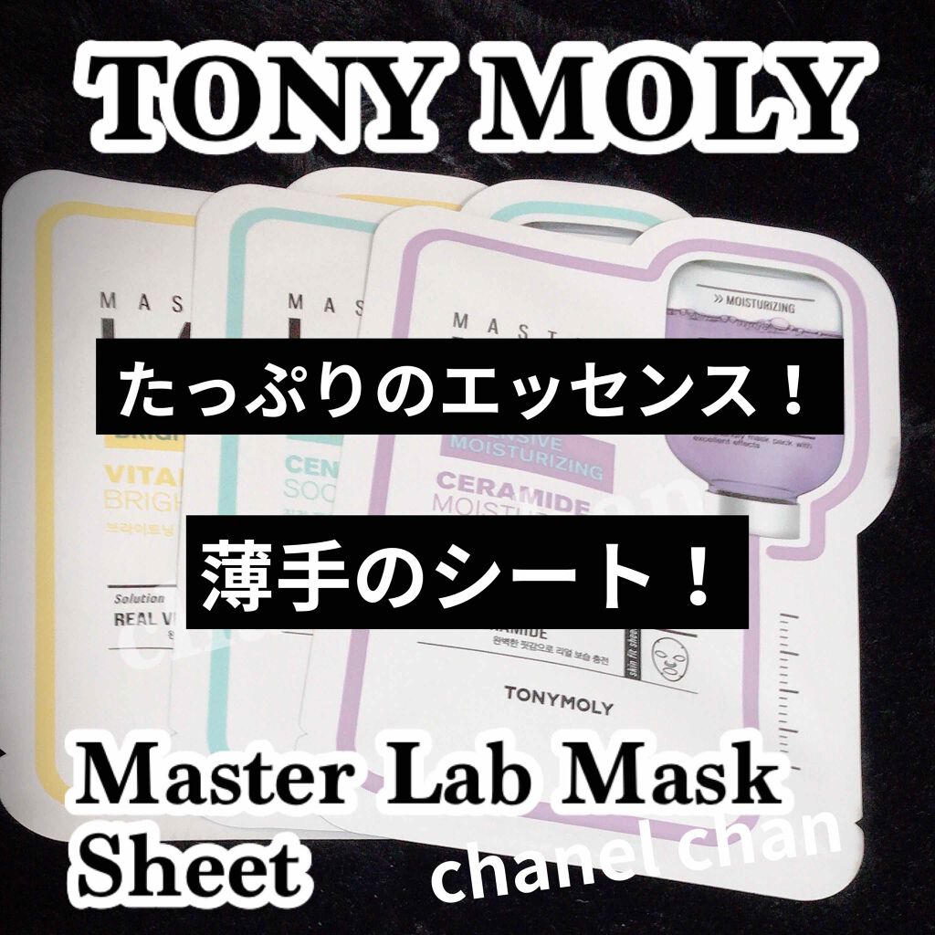 Master LAB Mask Sheet/TONYMOLY/シートマスク・パックを使ったクチコミ(1枚目)