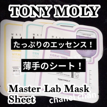 Master LAB Mask Sheet/TONYMOLY/シートマスク・パックを使ったクチコミ（1枚目）