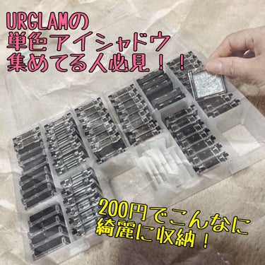 🙌DAISO購入品🙌



こんにちは〜😉💗
久しぶりの投稿！！
DAISOで良き収納ケースを
発見したので、是非とも紹介させて下さいぃぃい！！！！！



皆さんURGLAMの単色アイシャドウ
好きで