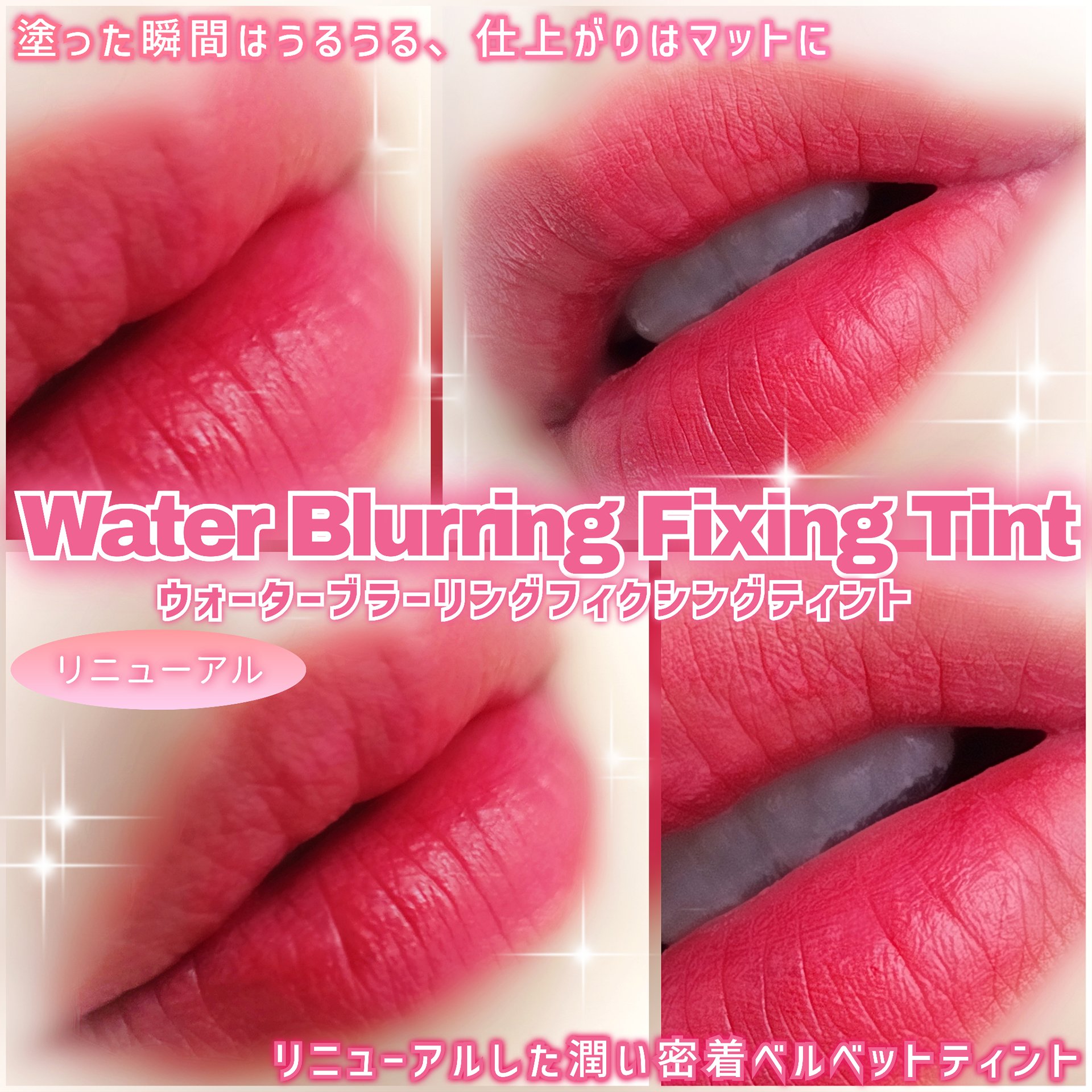 ウォーターブラーリングフィクシングティント/wakemake/リップティントを使ったクチコミ（1枚目）