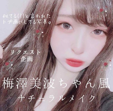 mero🧸🖤 on LIPS 「meroです🧸🖤今回はリクエスト企画です◎以前からトプ画にして..」（1枚目）