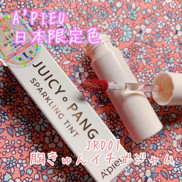 こんにちは！エルデンテです💓


今回はA’pieuのジューシーパン スパークリングティント日本限定色である
🍓JRD01胸きゅんイチゴジャム
を買ったので軽くレビューをしていきたいと思います！！

こ