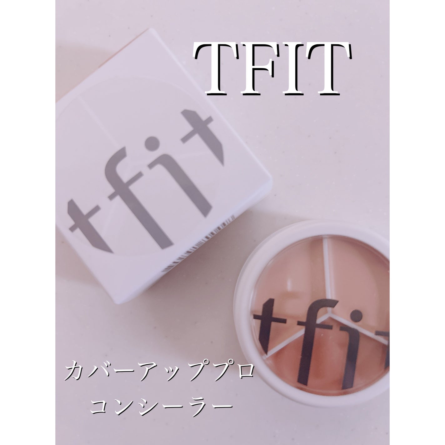 カバーアッププロコンシーラー/TFIT/パレットコンシーラーを使ったクチコミ(1枚目)