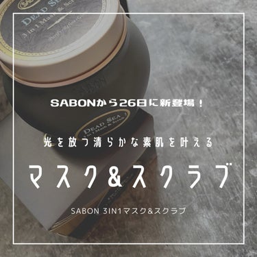 3in1 マスク＆スクラブ/SABON/洗い流すパック・マスクを使ったクチコミ（1枚目）