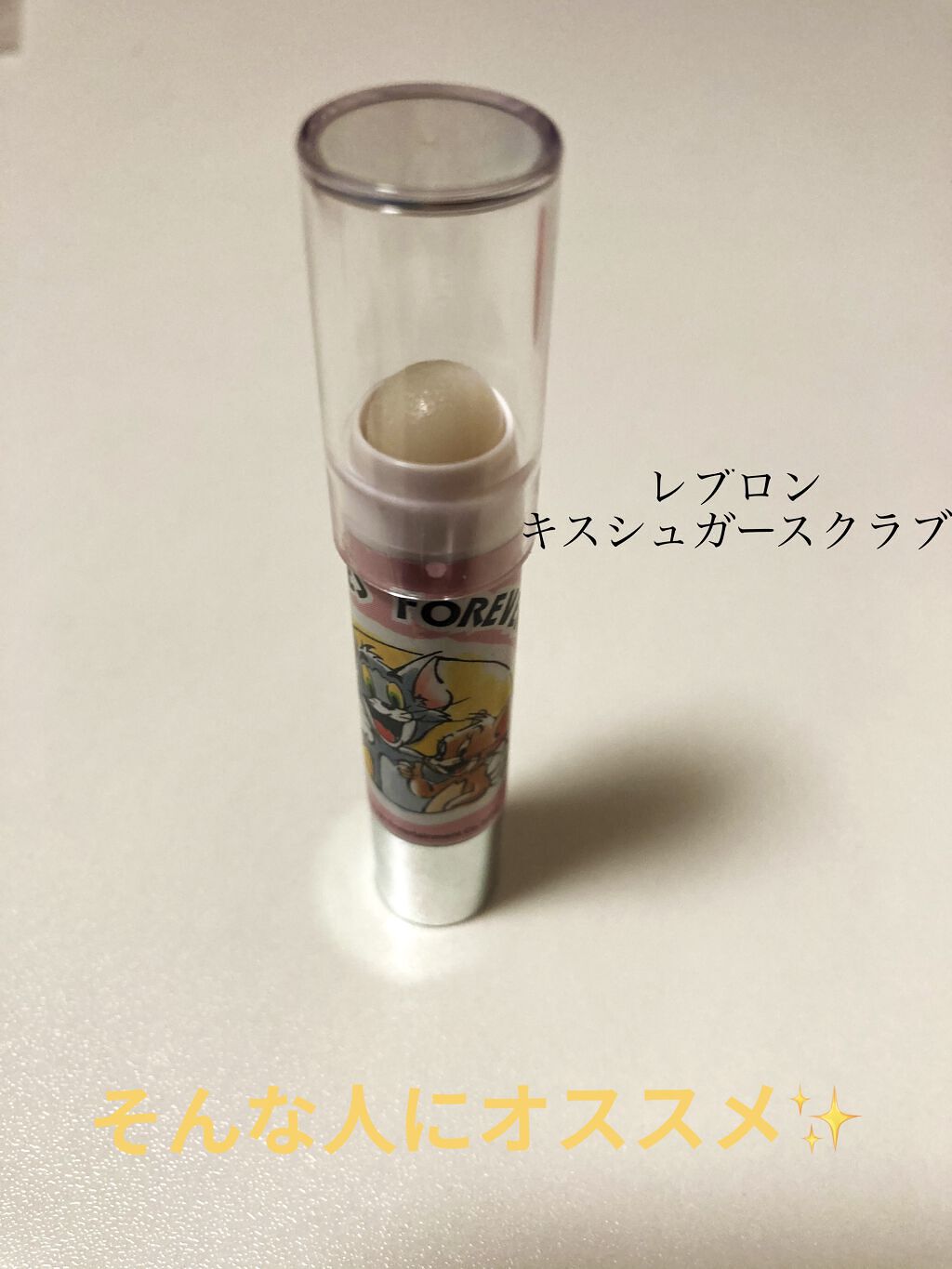 レブロン キス シュガー スクラブ/REVLON/リップスクラブを使ったクチコミ（3枚目）