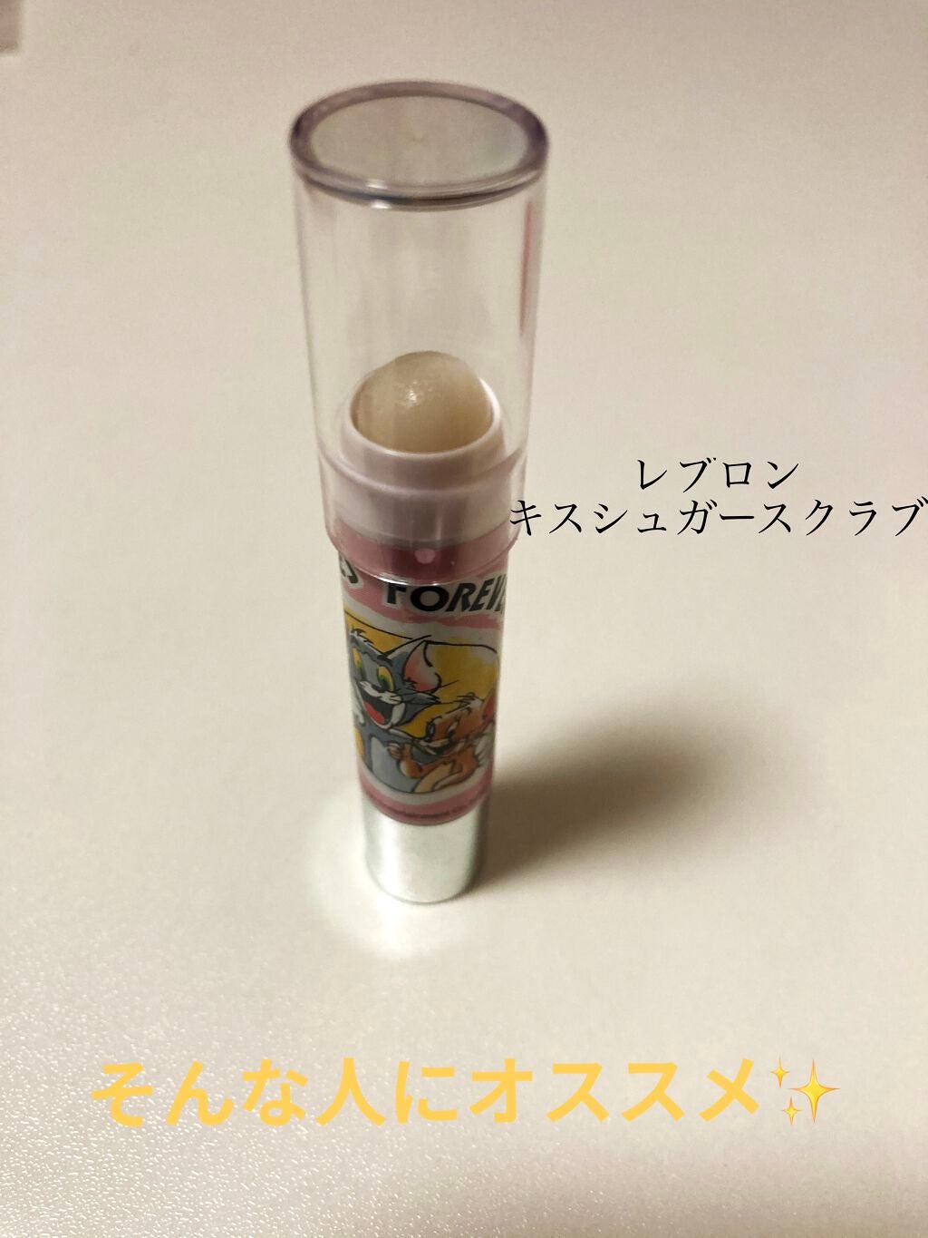 レブロン キス シュガー スクラブ/REVLON/リップスクラブを使ったクチコミ(3枚目)