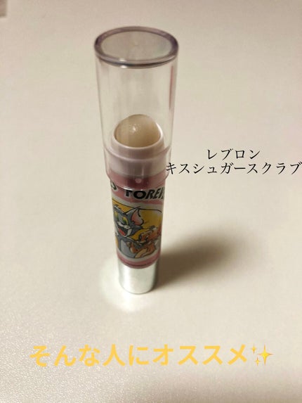 レブロン キス シュガー スクラブ/REVLON/リップスクラブを使ったクチコミ(3枚目)