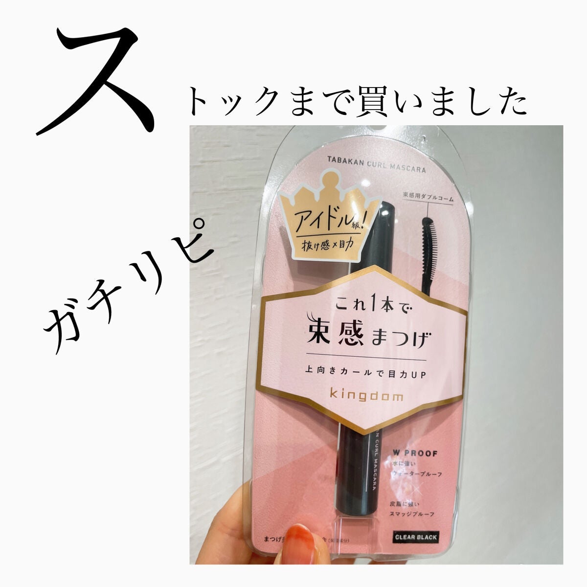 キングダム 束感カールマスカラ/キングダム/マスカラを使ったクチコミ(1枚目)
