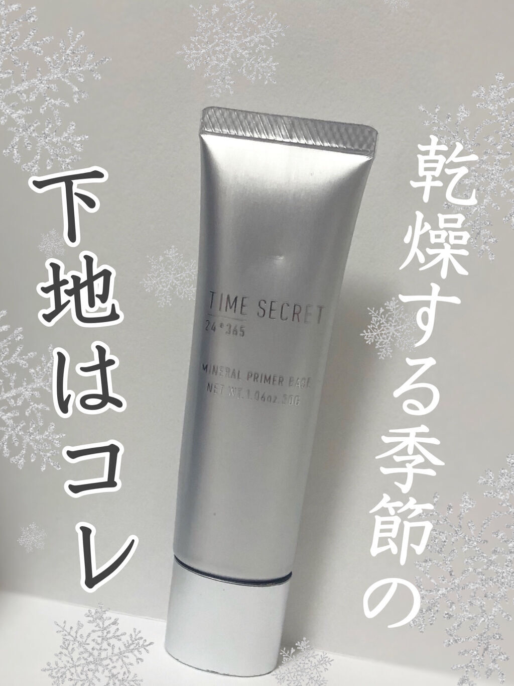 ミネラルプライマーベース/TIME SECRET/化粧下地を使ったクチコミ（1枚目）