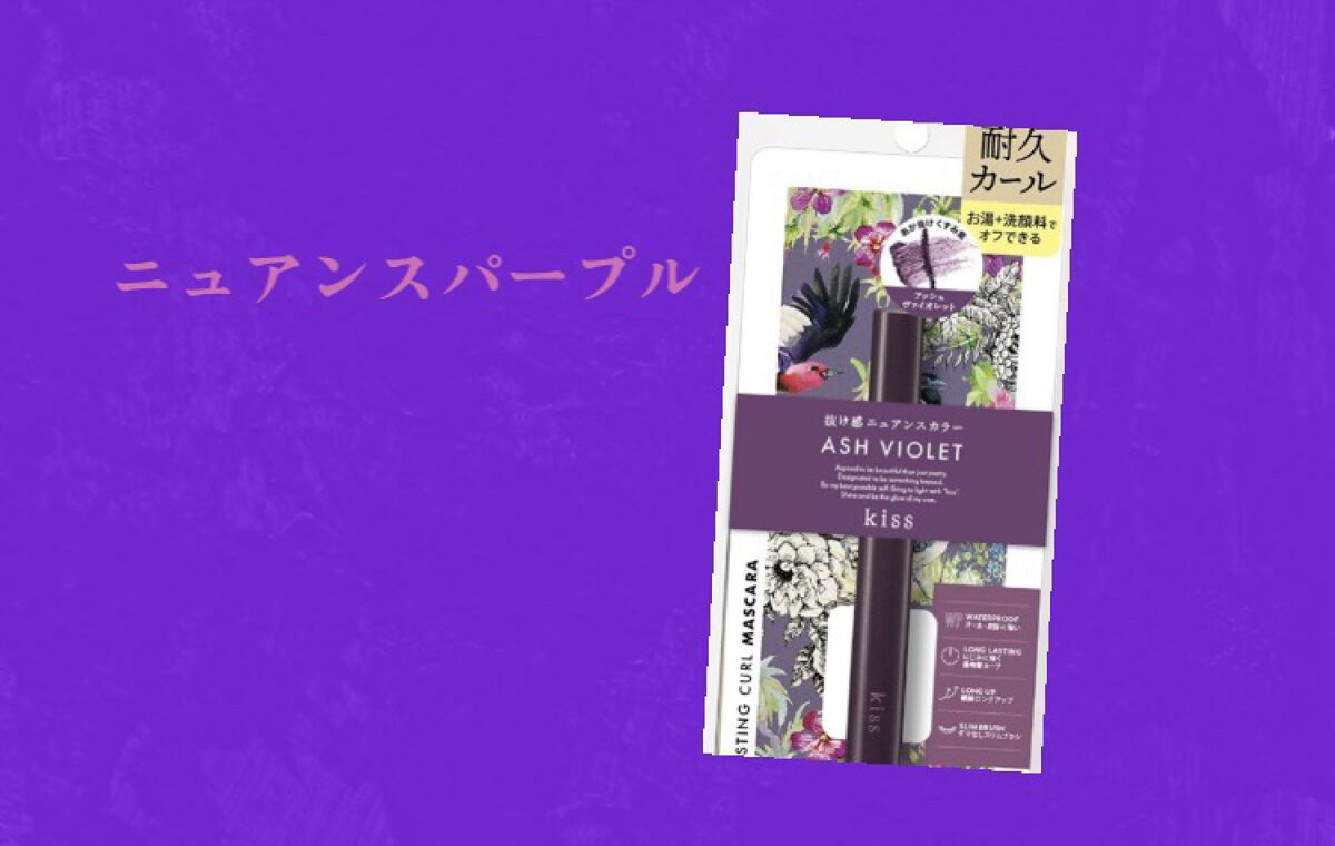 ラスティング カールマスカラ /KiSS/マスカラを使ったクチコミ（1枚目）