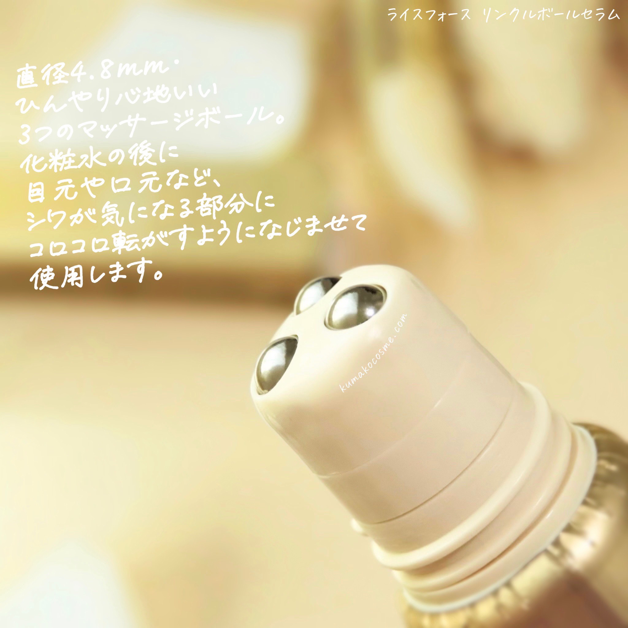 リンクルボールセラム/ライスフォース/美容液を使ったクチコミ（3枚目）