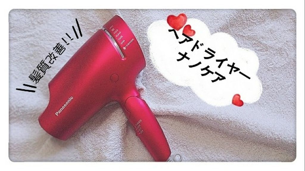 ヘアードライヤー ナノケア EH-NA99/Panasonic/ドライヤーを使ったクチコミ(1枚目)