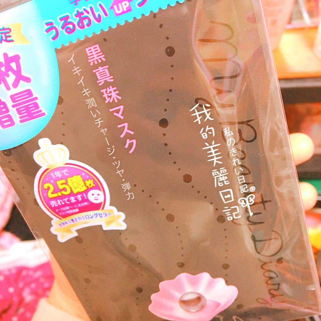 黒真珠マスク/我的美麗日記/シートマスク・パックを使ったクチコミ(1枚目)